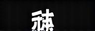 数列光 ロゴ（白）